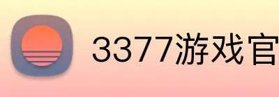 3377游戏官网 logo